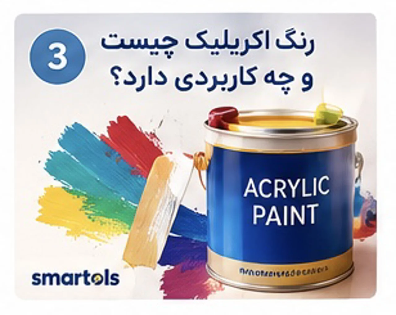 رنگ اکریلیک چیست؟ کاربرد و مزایای رنگ اکریلیک | اسمارتولز