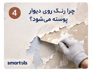 چرا رنگ دیوار پوسته می‌شود؟ علت‌ها و راه‌های جلوگیری | اسمارتولز