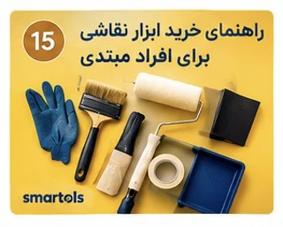 راهنمای خرید ابزار نقاشی برای افراد مبتدی | اسمارتولز
