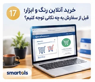 راهنمای خرید آنلاین رنگ و ابزار | نکات مهم قبل از سفارش | اسمارتولز