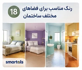 انتخاب رنگ مناسب برای اتاق، آشپزخانه و راهرو | اسمارتولز