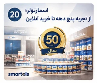 اسمارتولز؛ پنج دهه تجربه در رنگ، چسب و ابزار | درباره ما