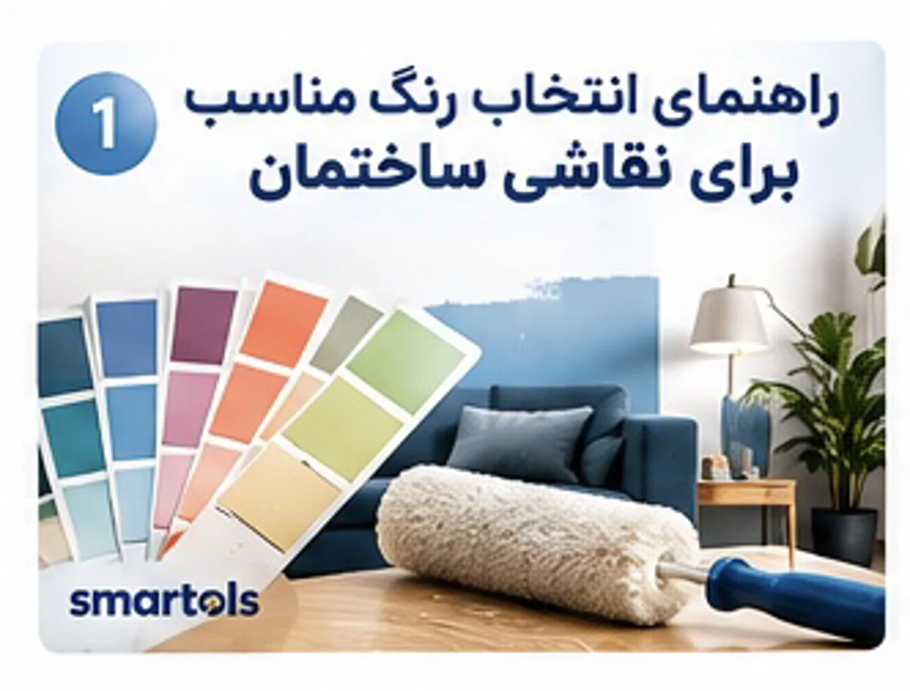 راهنمای انتخاب رنگ مناسب برای نقاشی ساختمان | اسمارتولز