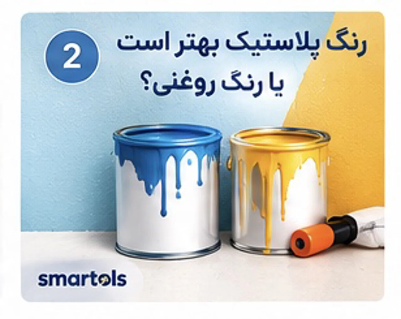 رنگ پلاستیک یا روغنی؟ مقایسه کاربرد، مزایا و تفاوت‌ها | اسمارتولز
